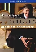 Думай как миллиардер: Все , что следует знать об ус пехе, недвижимости и жизн ни вообще