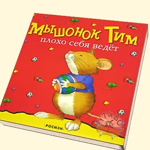 Мышонок Тим плохо себя ведет