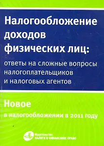 Налогообложение доходов физических лиц: ответы на сложные вопросы налогоплательщиков и налоговых агентов.