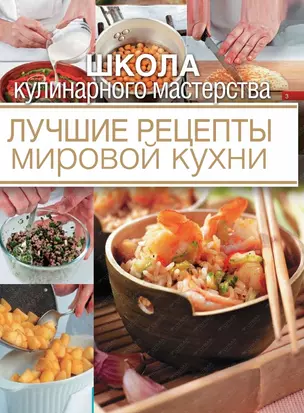 Лучшие рецепты мировой кухни — 2445599 — 1