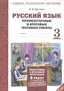 Русский язык. 3 класс. Промежуточные и итоговые тестовые работы. ФГОС