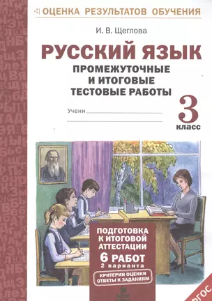 Русский язык. 3 кл. Подготовка к итоговой аттестации. Промеж. и итог. тест. работы. (ФГОС) — 2530581 — 1