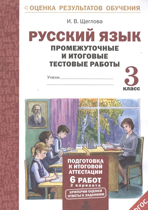 Книга Русский язык. 3 класс. Промежуточные и итоговые тестовые работы. ФГОС (Ирина Щеглова) — 1