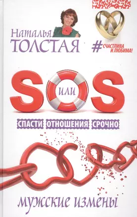 SOS, или Спасти Отношения Срочно. Мужские измены — 2546470 — 1