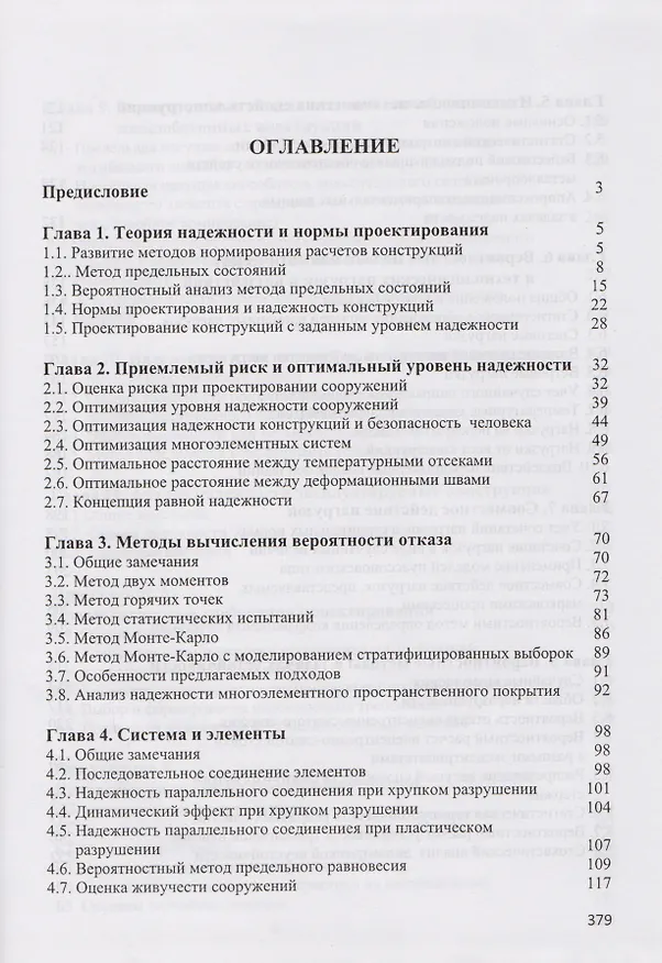 Книга Теория надежности сооружений. Научное издание () — 2