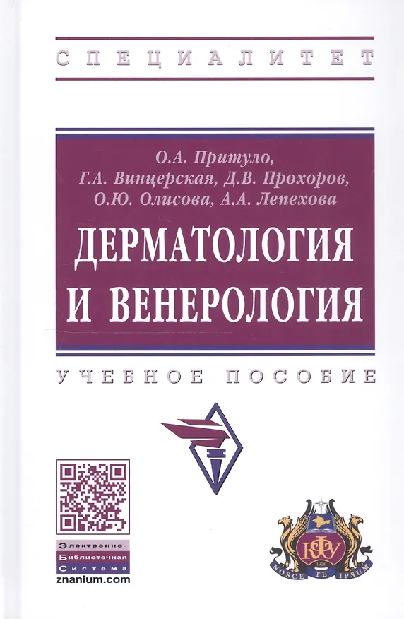 Книга Дерматология и венерология. Учебное пособие () — 3