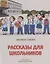 Рассказы для школьников — 2910382 — 1