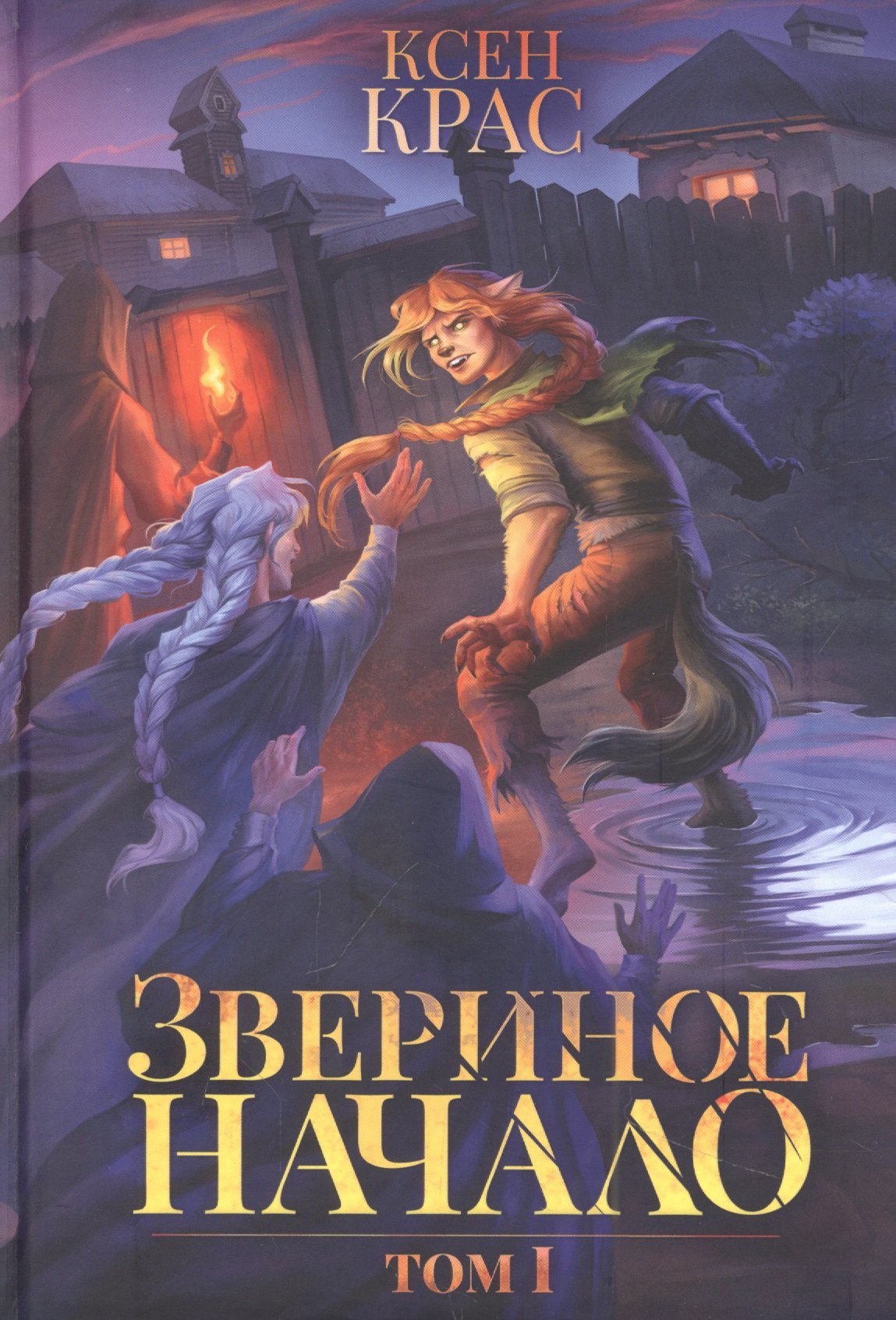 

Звериное начало. Т. I