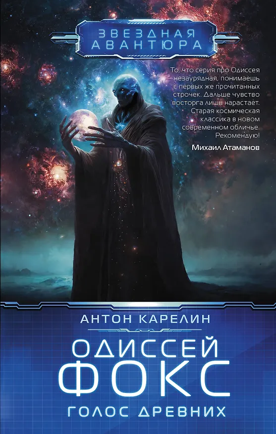 Книга Одиссей Фокс. Голос Древних (Антон Карелин) — 1