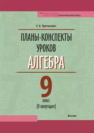 Планы-конспекты уроков. Алгебра. 9 класс (II полугодие). Пособие для педагогов — 3068120 — 1