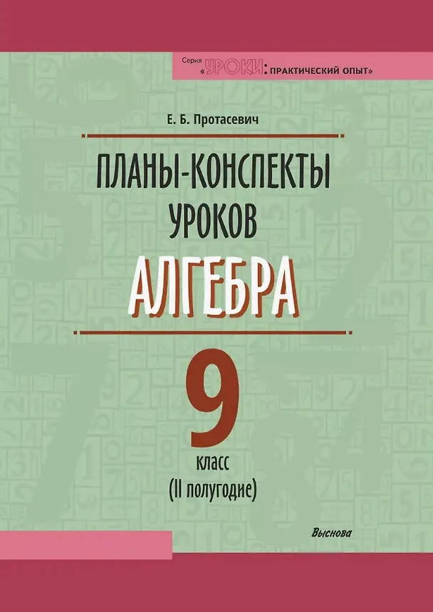 Книга Планы-конспекты уроков. Алгебра. 9 класс (II полугодие). Пособие для педагогов (Елена Протасевич) — 1