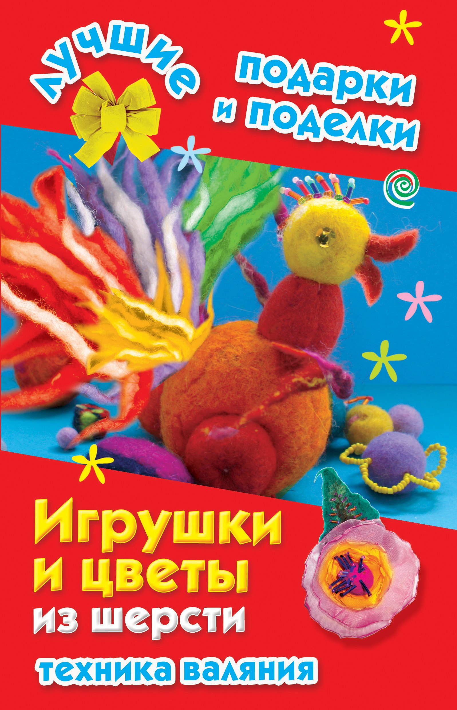 

Игрушки и цветы из шерсти. Техника валяния