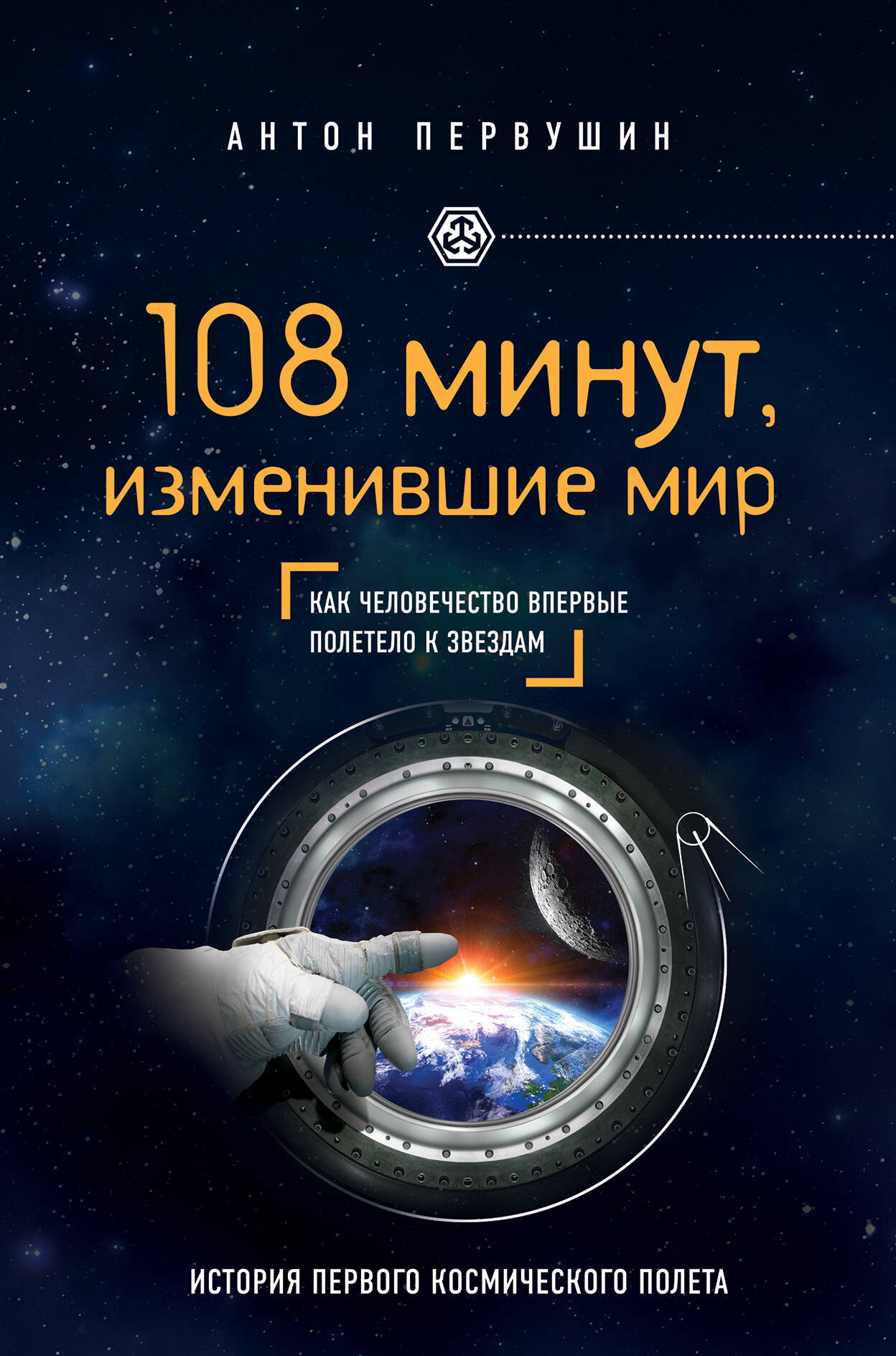 Обложка книги «108 минут, изменившие мир. 2-е издание»