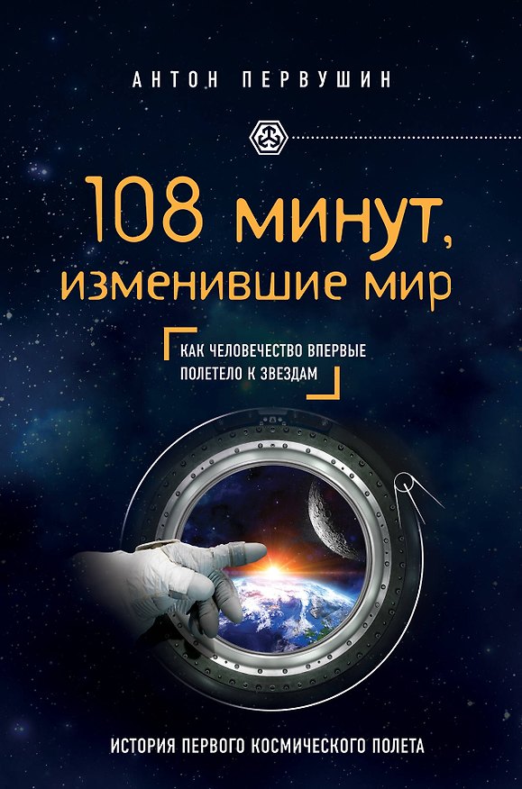 Книга 108 минут, изменившие мир. 2-е издание (Антон Первушин) — 1