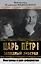 Царь Петр I "Западный либерал". Иностранцы о царе-реформаторе — 2594983 — 1