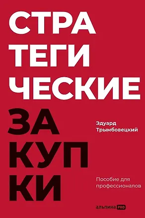 Книга Стратегические закупки : Пособие для профессионалов (Эдуард Трымбовецкий)