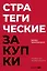 Стратегические закупки : Пособие для профессионалов — 3089959 — 1