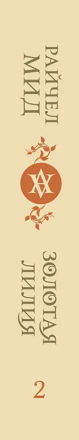 Книга Кровные узы. Книга 2. Золотая лилия (Райчел Мид) — 3