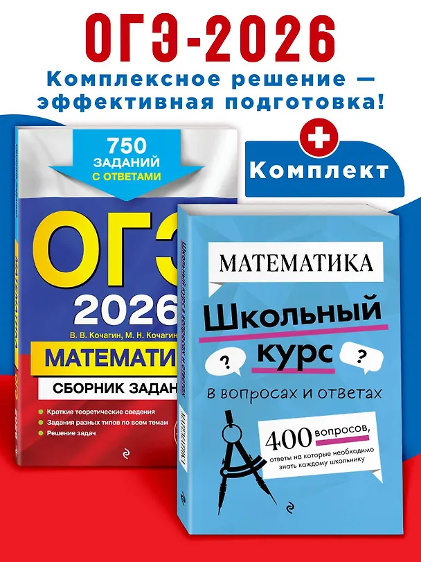 Книга ОГЭ-2026. Комплект. Математика. Сборник заданий: 750 заданий с ответами + Справочник (Мария Кочагина, Вадим Кочагин) — 4