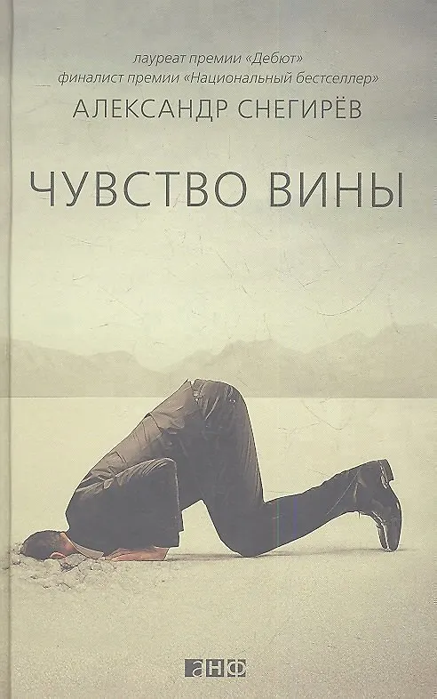Книга Чувство вины (Александр Снегирёв) — 1