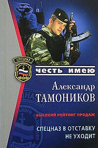 Книга Спецназ в отставку не уходит (мягк) (Честь имею). Тамоников А. (Эксмо) (Александр Тамоников) — 1