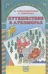 Путешествие в Лукоморье. Кроссворды, игры, ребусы, веселые истории для детей 7 -11 лет