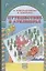 Путешествие в Лукоморье. Кроссворды, игры, ребусы, веселые истории для детей 7 -11 лет — 2046285 — 1