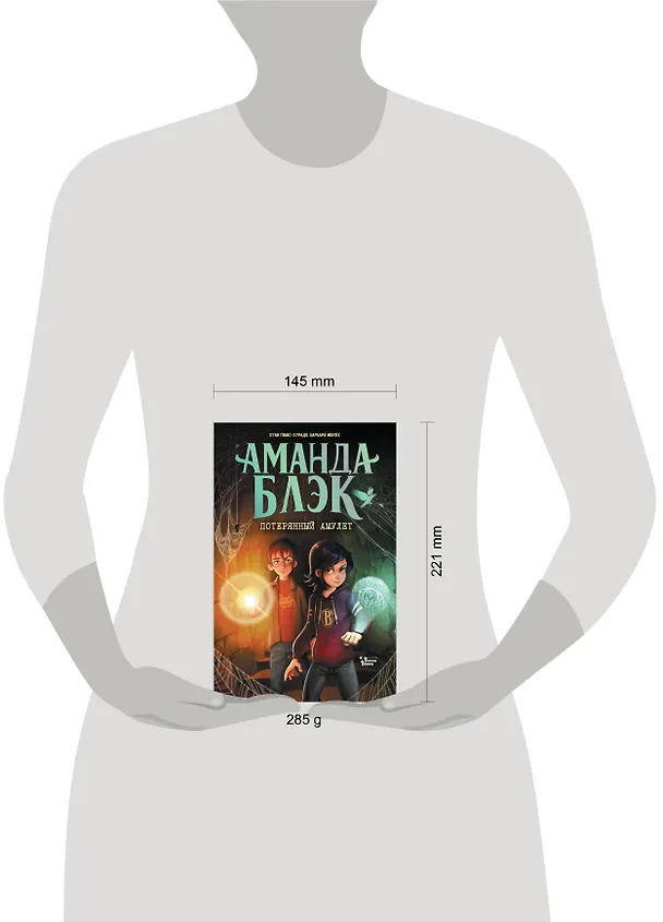 Книга Аманда Блэк. Потерянный амулет (Хуан Гомес-Хурадо, Барбара Монтес) — 20