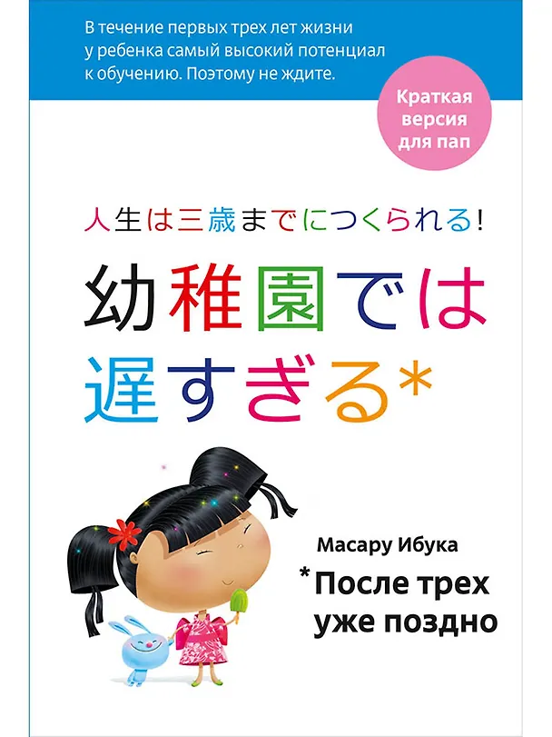 Книга После трех уже поздно для пап (Масару Ибука) — 1