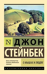 О мышах и людях. Жемчужина