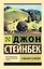 О мышах и людях. Жемчужина — 2537065 — 1