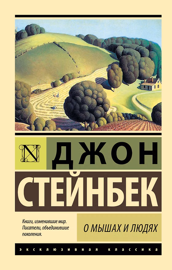 Книга О мышах и людях. Жемчужина (Джон Стейнбек) — 1