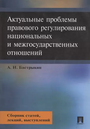 Актуальные проблемы правового регулирования национальных и межгосударственных отношений. Сборник статей, лекций, выступлений — 336973 — 1