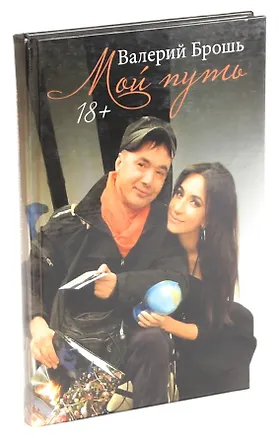 Книга Мой путь ()