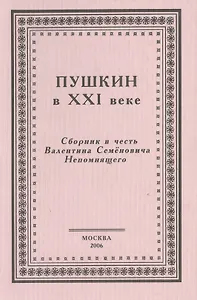 Пушкин в XXI веке. Сборник в честь Валентина Семеновича Непомнящего