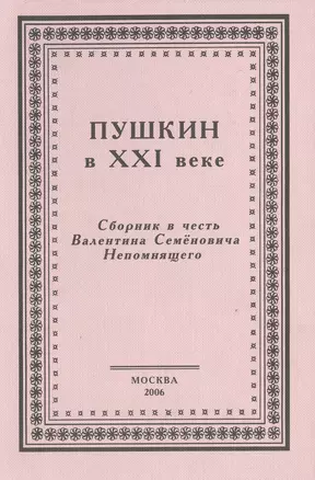 Пушкин в XXI веке. Сборник в честь Валентина Семеновича Непомнящего — 2100570 — 1