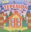Книжка с пазлами. Теремок — 2365529 — 2