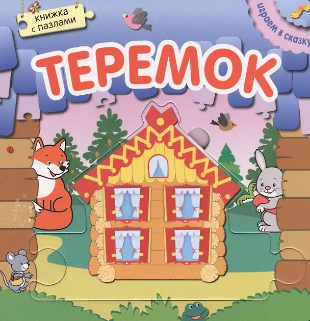 Книга Книжка с пазлами. Теремок () — 2