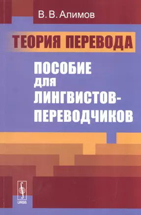 Теория перевода: Пособие для лингвистов-переводчиков : Учебное пособие — 2531167 — 1