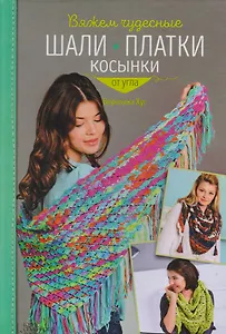 Вяжем чудесные шали, платки, косынки от угла