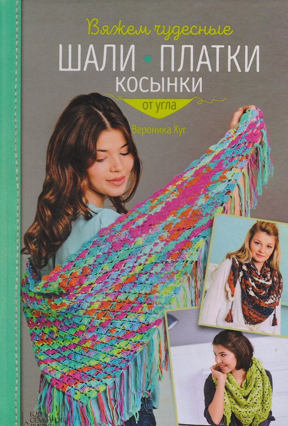 Книга Вяжем чудесные шали, платки, косынки от угла () — 1