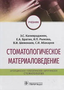 Стоматологическое материаловедение. Учебник
