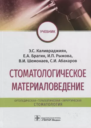 Стоматологическое материаловедение. Учебник — 2707011 — 1