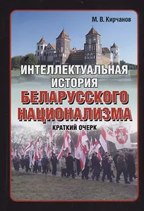 Интеллектуальная история беларусского национализма. Краткий очерк