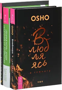Влюбляясь в темноту. "Темная ночь" души. Все мои связи (комплект из 3 книг)