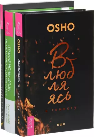 Влюбляясь в темноту. "Темная ночь" души. Все мои связи (комплект из 3 книг) — 2726600 — 1