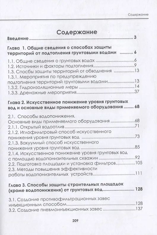 Книга Защита территорий и строительных площадок от подтопления грунтовыми водами (Людмила Зарубина) — 2