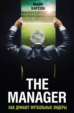 The Manager. Как думают футбольные лидеры — 2520129 — 1