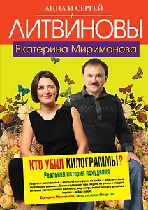 Кто убил килограммы? : Реальная история похудения