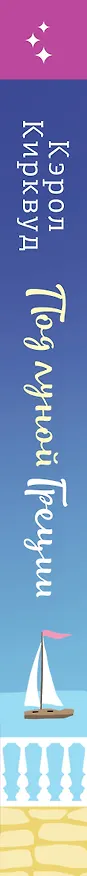 Книга Под луной Греции (Кэрол Кирквуд) — 3
